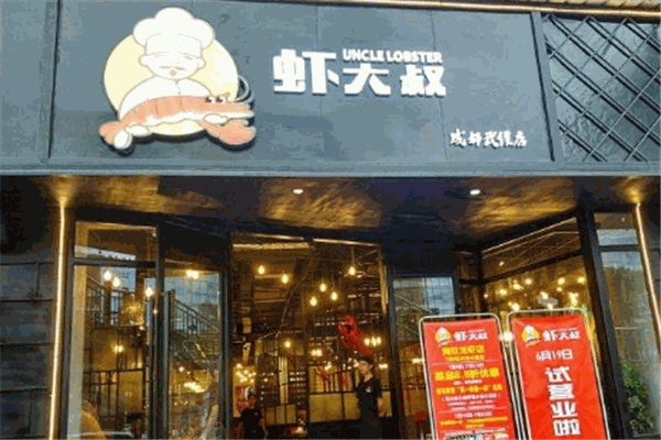 虾大叔