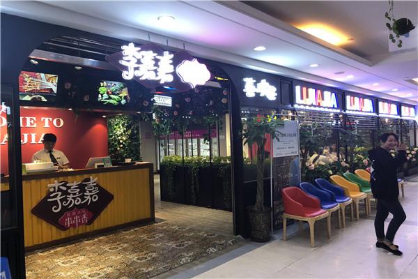 李嘉嘉串串香火锅