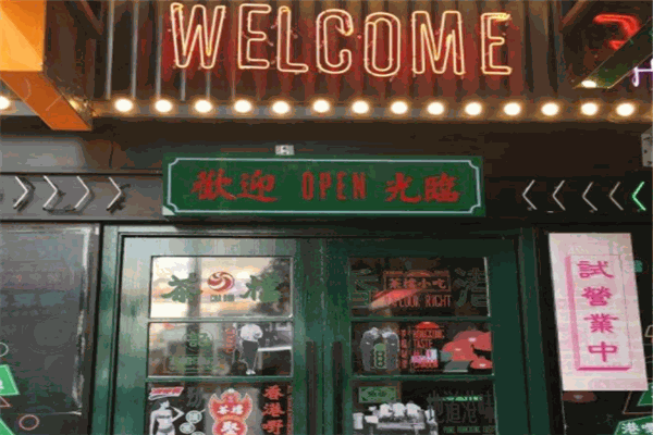 全记好嘢茶档