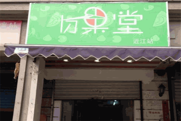 切果堂