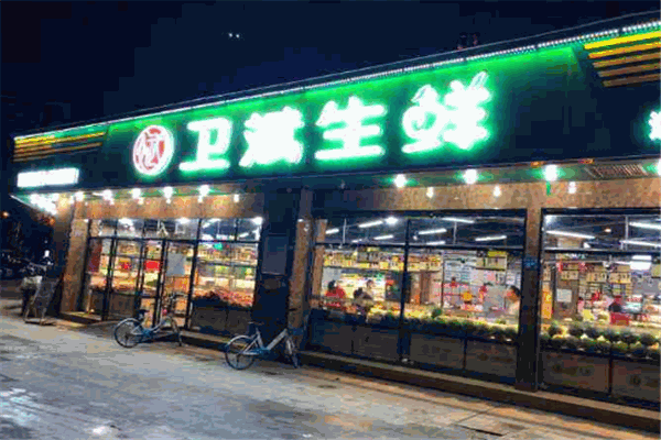 卫斌生鲜超市