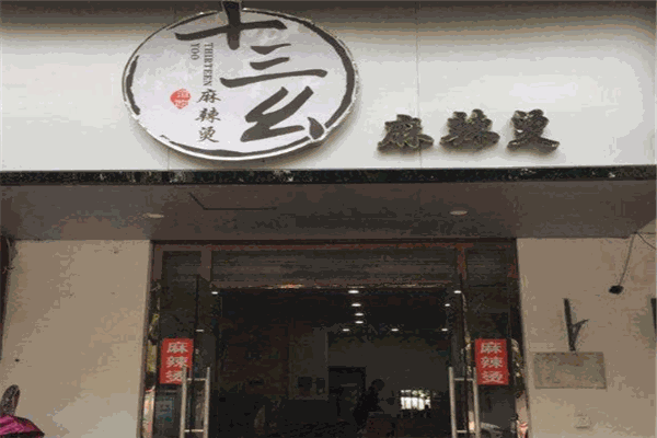 十三幺麻辣烫
