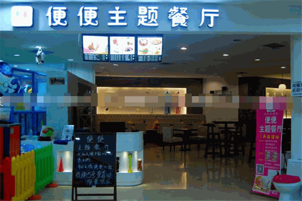 便便主题餐厅