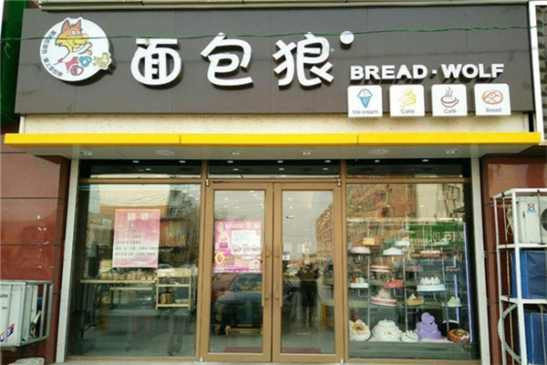 面包狼蛋糕店