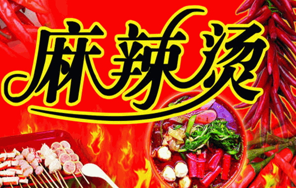 小猪憨妮麻辣烫