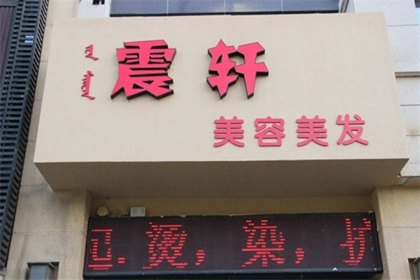 震轩美容美发加盟