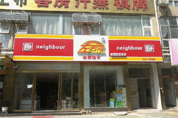 左右间便利店