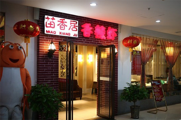 苗香居香辣虾