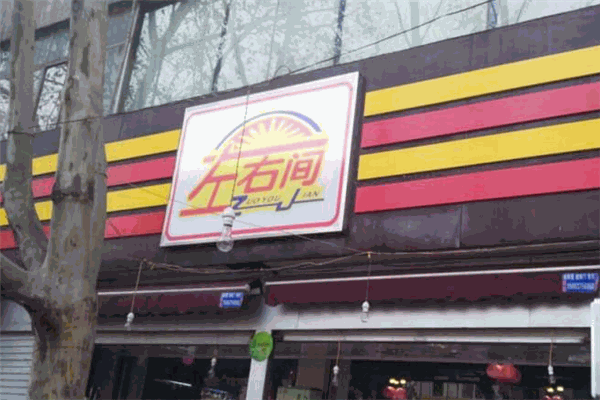左右间便利店