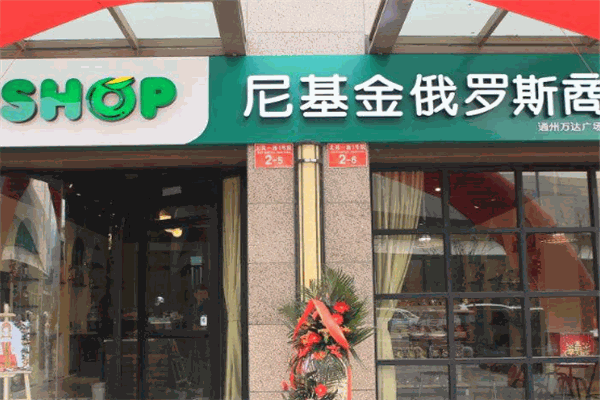 尼基金俄罗斯商店