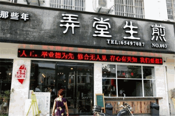 1986弄堂生煎
