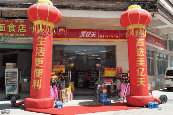 美亿天便利店