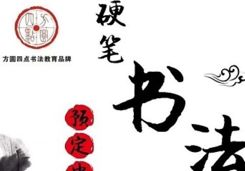 方圆四点书法加盟
