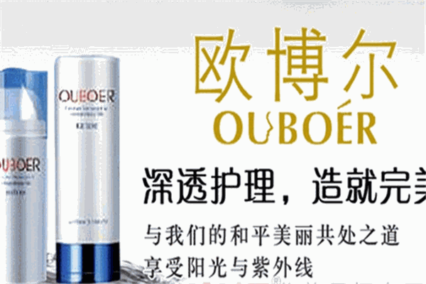 欧博尔化妆品加盟