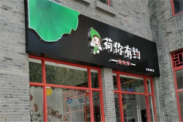 荷你有约