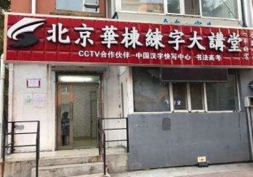 华栋练字大讲堂加盟