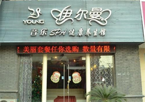 伊尔曼美容院加盟