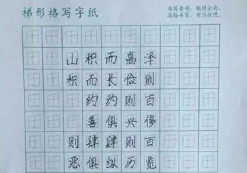 梯形格练字法加盟