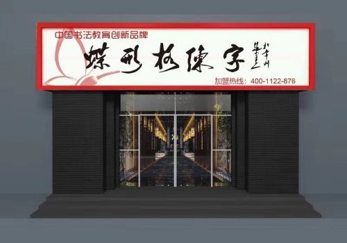 蝶形格练字加盟