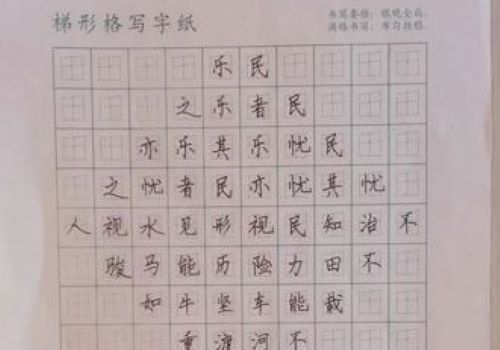 梯形格练字法加盟
