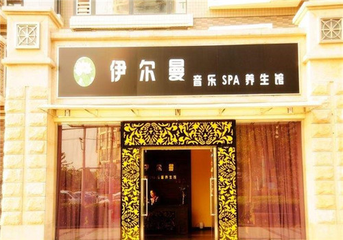 伊尔曼美容院加盟