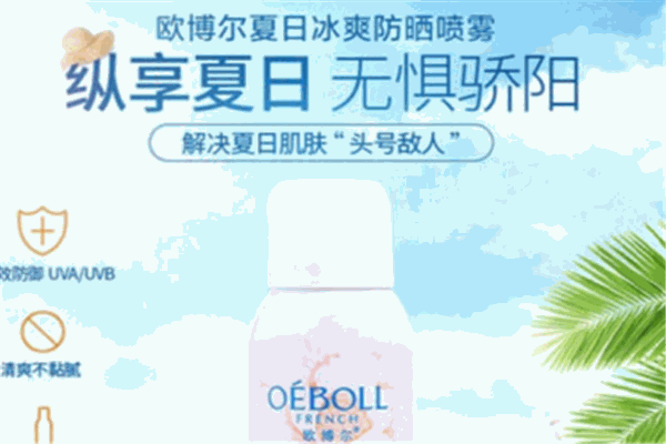 欧博尔化妆品加盟