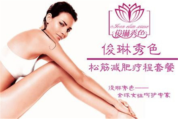 俊琳秀色减肥加盟