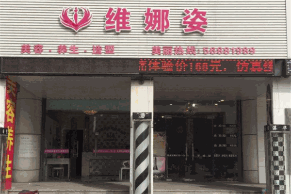维娜姿减肥