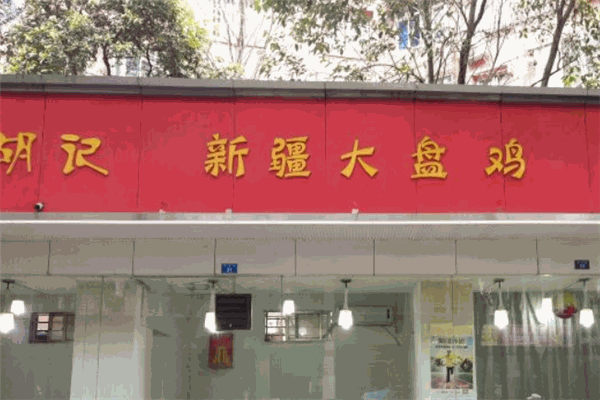 胡记新疆大盘鸡