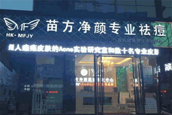 苗坊净颜加盟