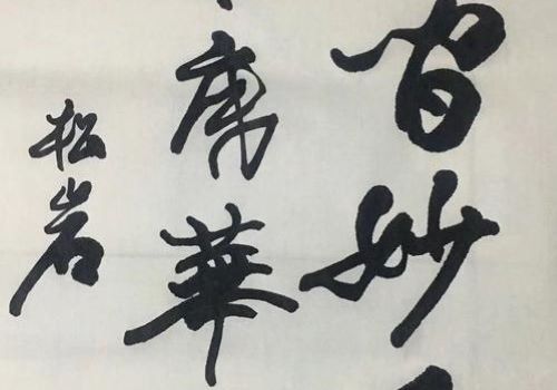汉墨书法馆加盟