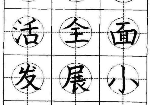 方圆四点书法加盟