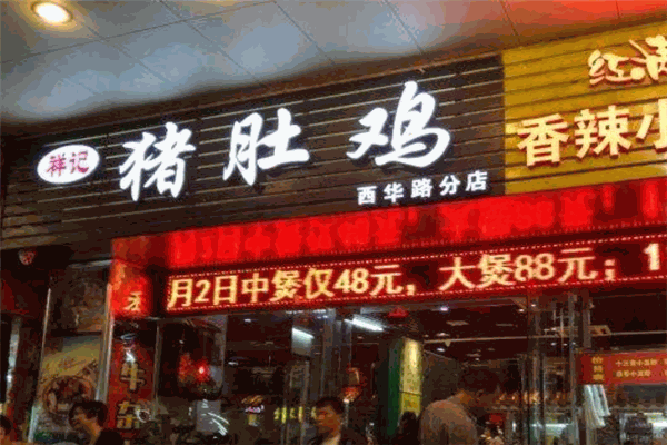 详记猪肚鸡