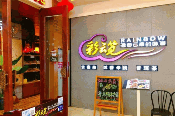 彩云笕餐厅