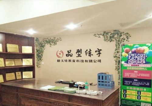 品行练字加盟