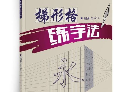 梯形格练字法加盟