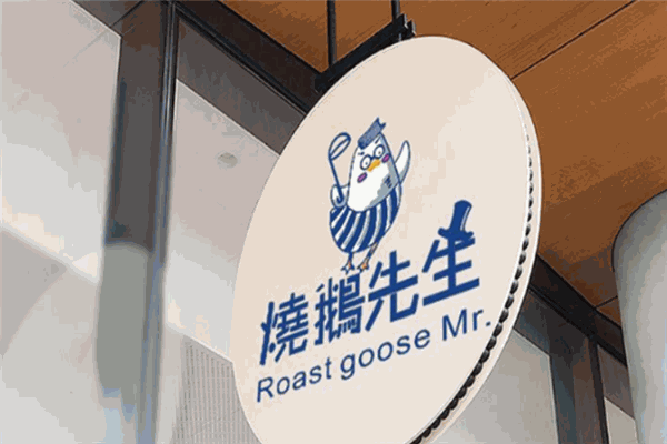 烧鹅先生