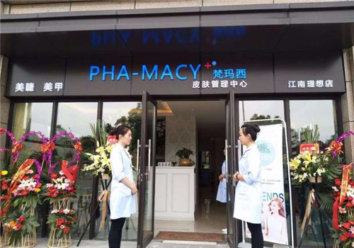 梵玛西皮肤管理中心