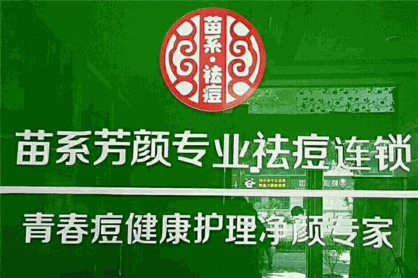 苗系芳颜加盟