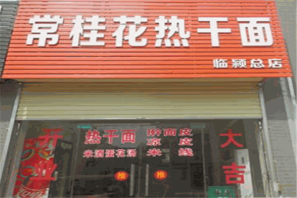 常桂花热干面