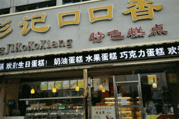 彭记口口香脆皮蛋糕