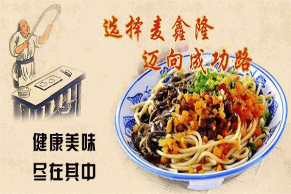 麦鑫隆热干面