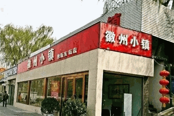 徽州小镇