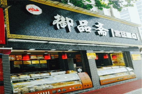 御品斋宫廷糕点