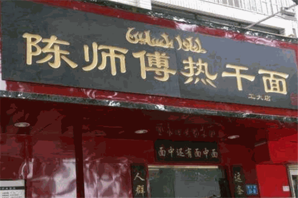 陈师傅热干面