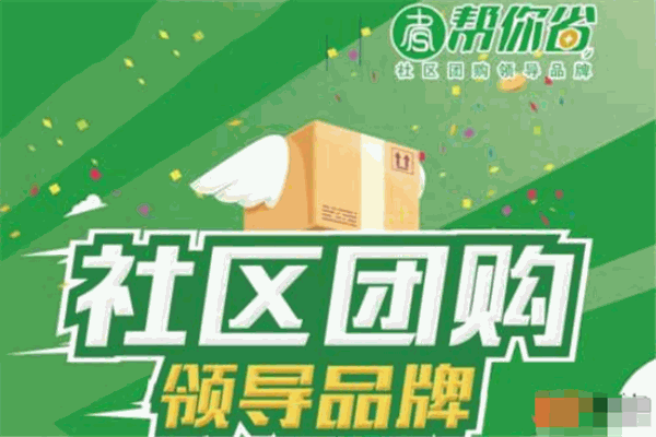 帮你省社区团购