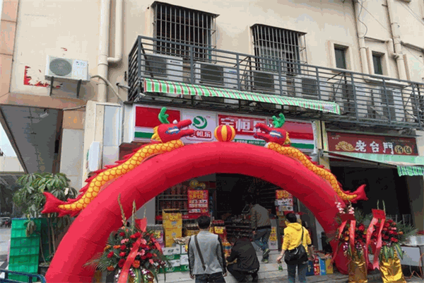 宇恒乐便利店