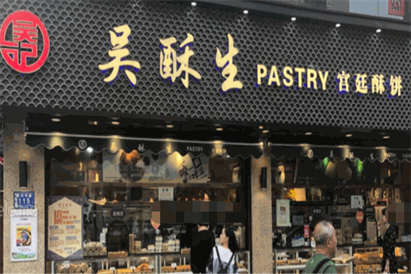 吴酥生糕点