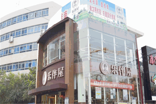 乐伴屋