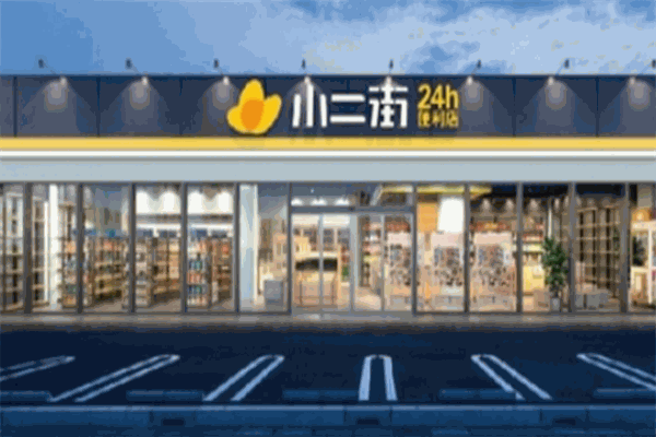 小二街便利店